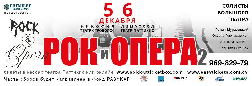 РОК И ОПЕРА 2